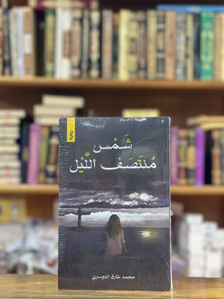 شمس منتصف الليل